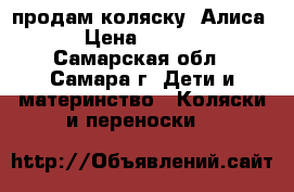 продам коляску “Алиса“ › Цена ­ 3 000 - Самарская обл., Самара г. Дети и материнство » Коляски и переноски   